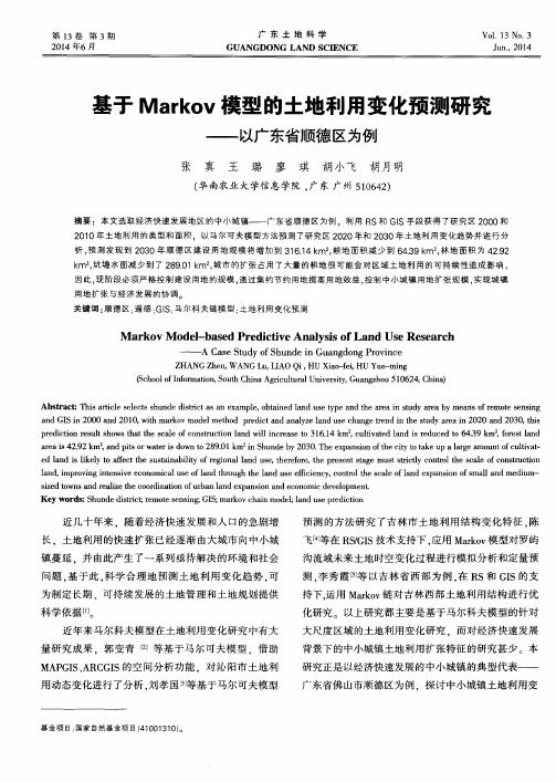 基于Markov模型的土地利用变化预测研究——以广东省顺德区为例