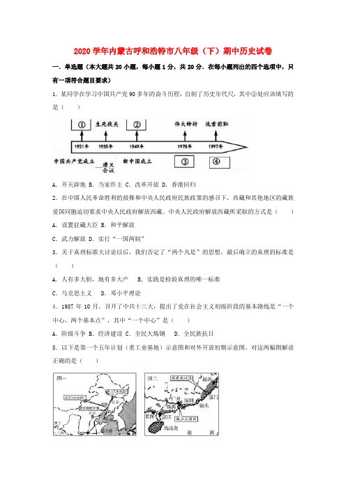 内蒙古省呼和浩特市2020学年八年级历史下学期期中试卷(含解析) 新人教版