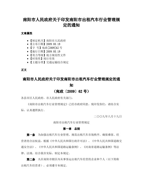 南阳市人民政府关于印发南阳市出租汽车行业管理规定的通知