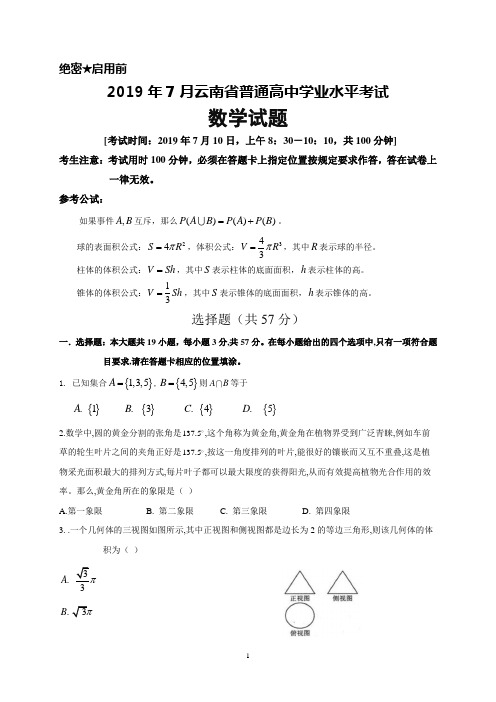 2019年7月云南省普通高中学业水平考试数学试题