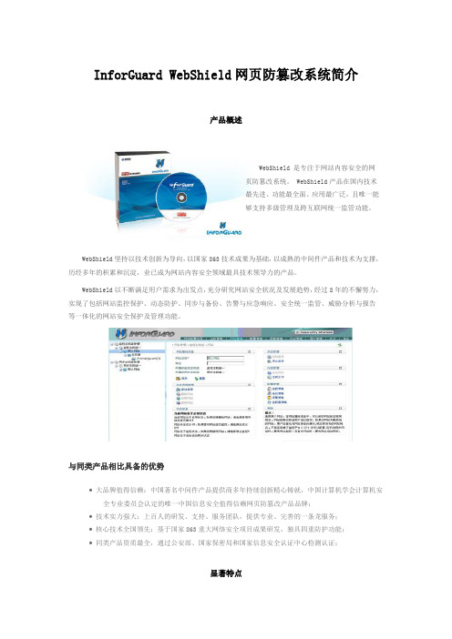 InforGuard WebShield中创网页防篡改系统简介