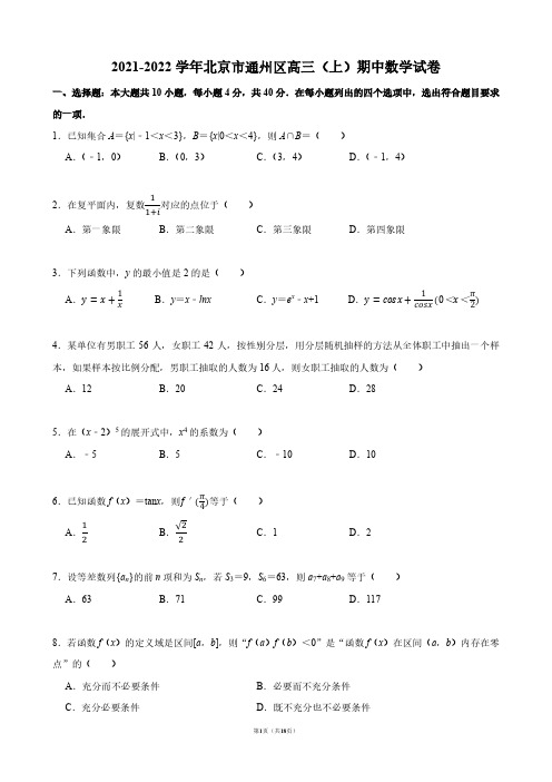 2021-2022学年北京市通州区高三(上)期中数学试卷【答案版】