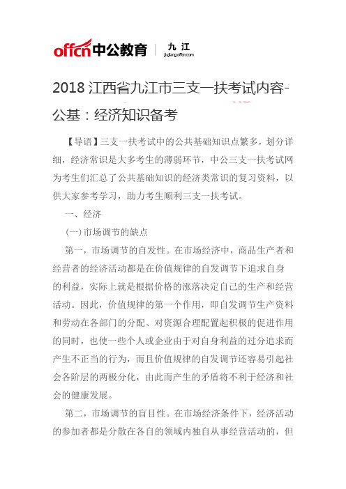 2018江西省九江市三支一扶考试内容-公基：经济知识备考