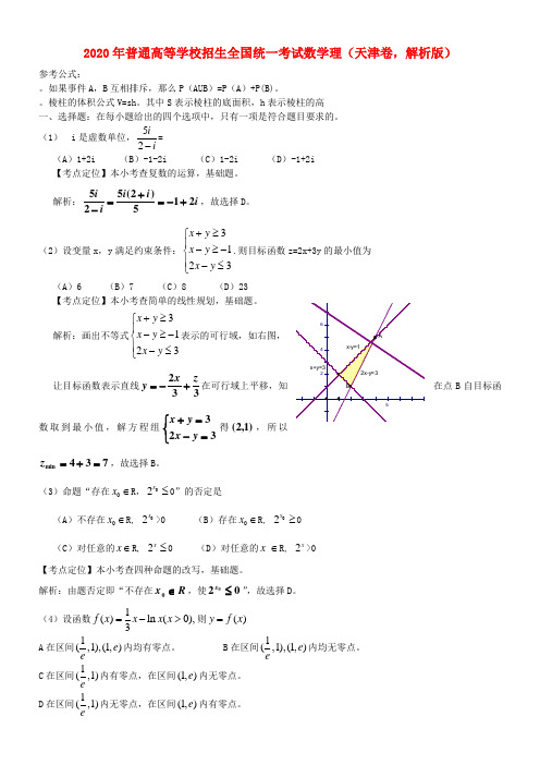 2020年普通高等学校招生全国统一考试数学理(天津卷,解析版)