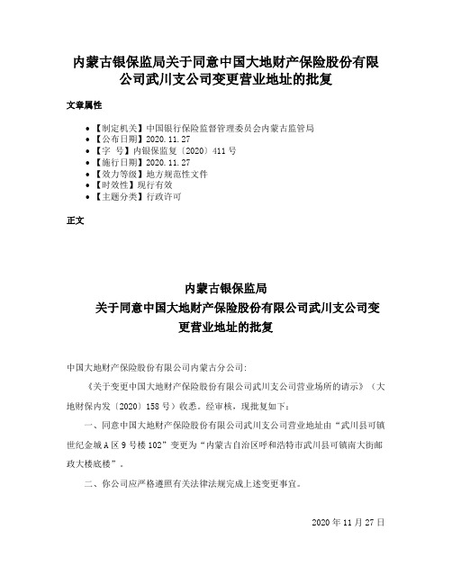 内蒙古银保监局关于同意中国大地财产保险股份有限公司武川支公司变更营业地址的批复