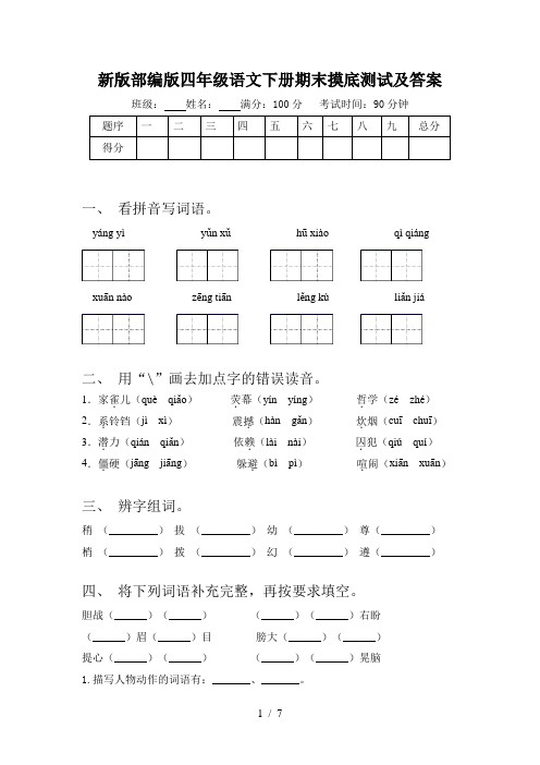 新版部编版四年级语文下册期末摸底测试及答案