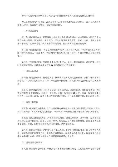 柳州市人民政府发展研究中心关于进一步贯彻落实中央八项规定精神的实施细则