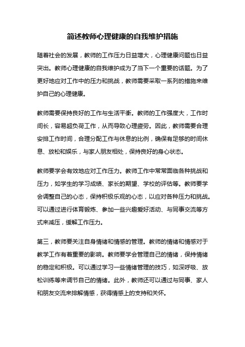 简述教师心理健康的自我维护措施