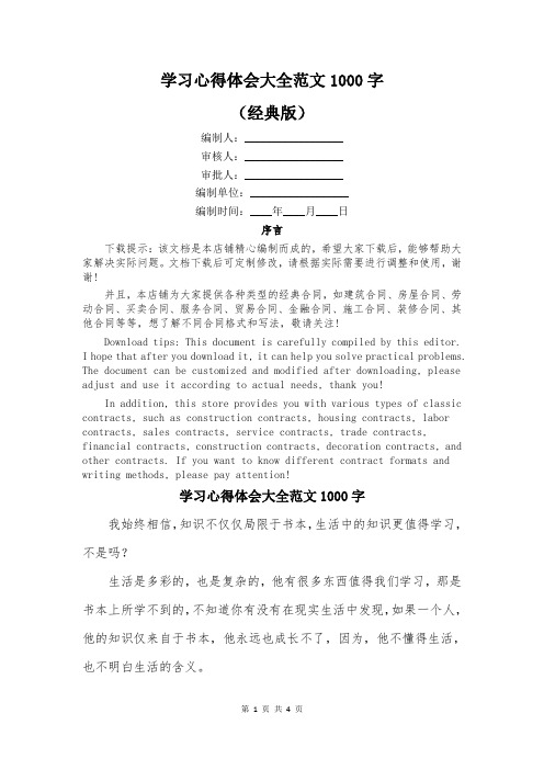 学习心得体会大全范文1000字