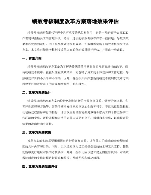 绩效考核制度改革方案落地效果评估