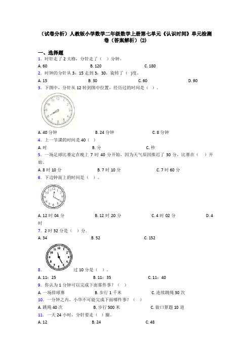 (试卷分析)人教版小学数学二年级数学上册第七单元《认识时间》单元检测卷(答案解析)(2)