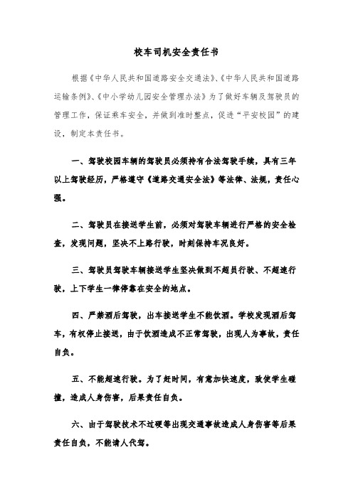 校车司机安全责任书(2篇)
