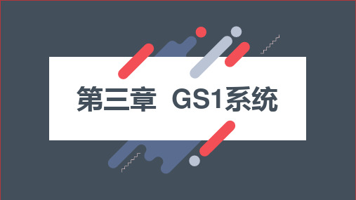 《条码技术与应用》第3章 GS1标准体系