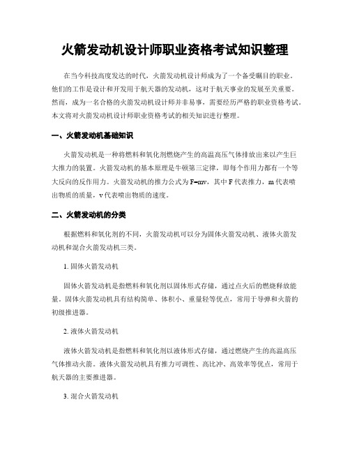 火箭发动机设计师职业资格考试知识整理