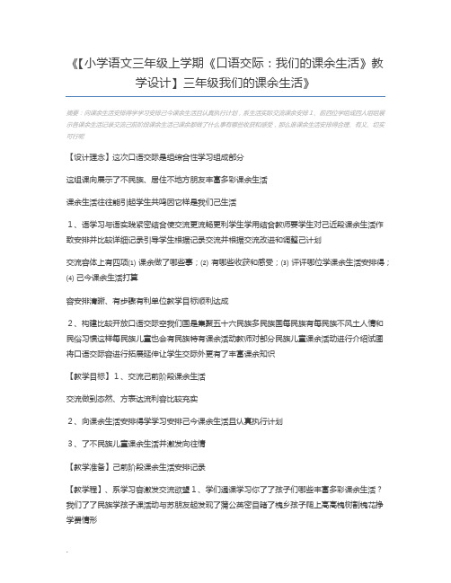 【小学语文三年级上学期《口语交际：我们的课余生活》教学设计】三年级我们的课余生活