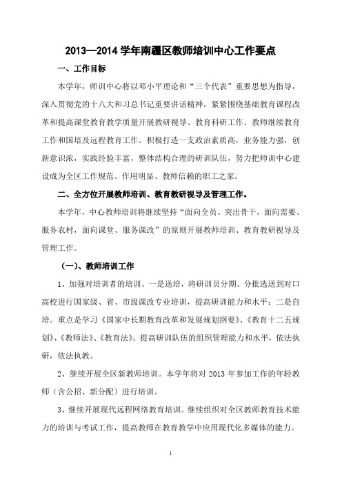 2013—2014学年南疆区教师培训中心工作要点