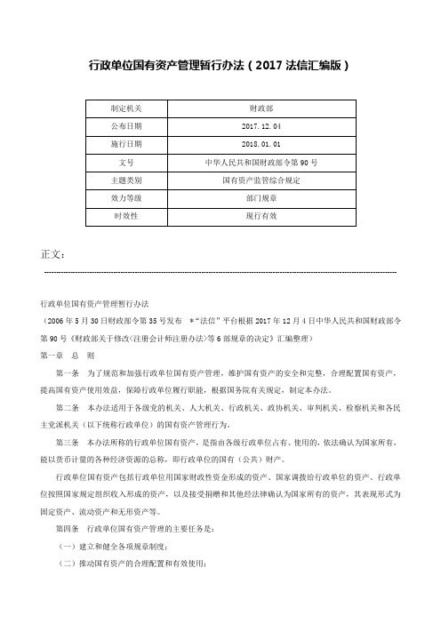 行政单位国有资产管理暂行办法（2017法信汇编版）-中华人民共和国财政部令第90号