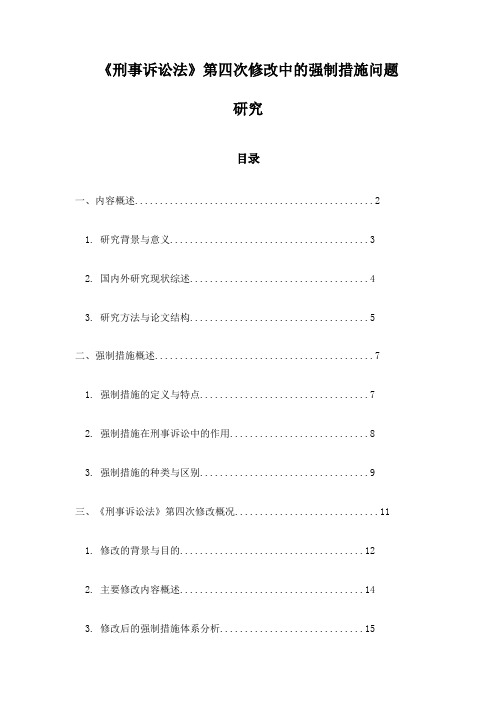 《刑事诉讼法》第四次修改中的强制措施问题研究