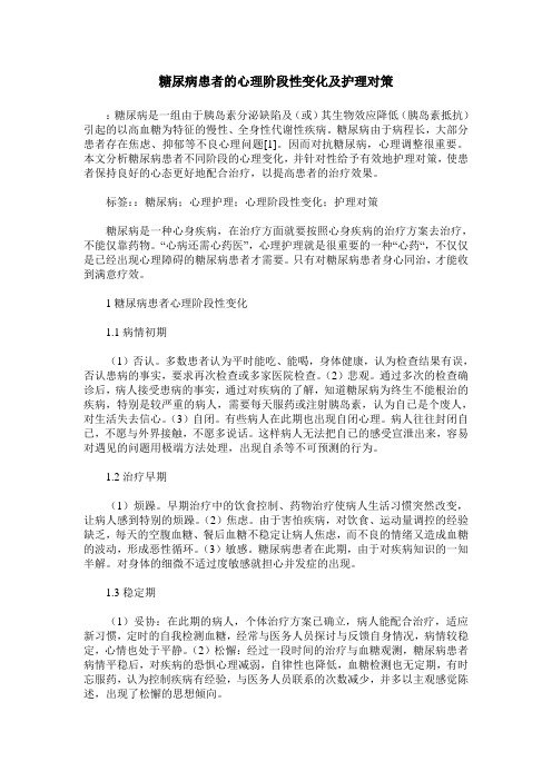 糖尿病患者的心理阶段性变化及护理对策