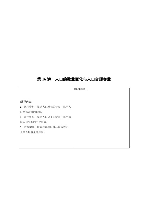 2021年高考地理一轮复习 第2部分 人文地理 第1章 第16讲 人口的数量变化与人口合理容量