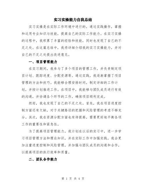 实习实操能力自我总结