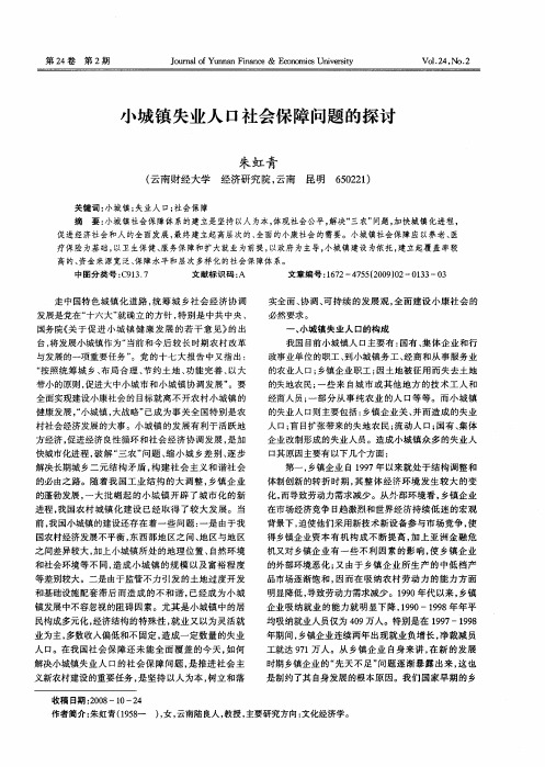 小城镇失业人口社会保障问题的探讨