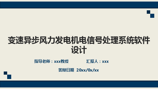 变速异步风力发电机电信号处理系统软件设计_答辩PPT