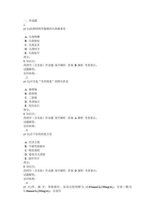 2017年吉林大学网络教育药理学(含实验)作业及答案