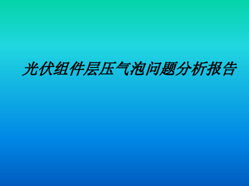 光伏组件层压气泡问题分析报告