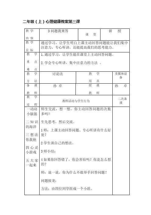 二年级（上）心理健康教案第三课