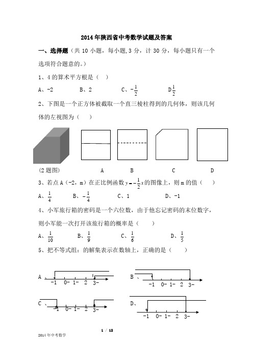 2014年陕西中考数学试题及答案(2003word版)