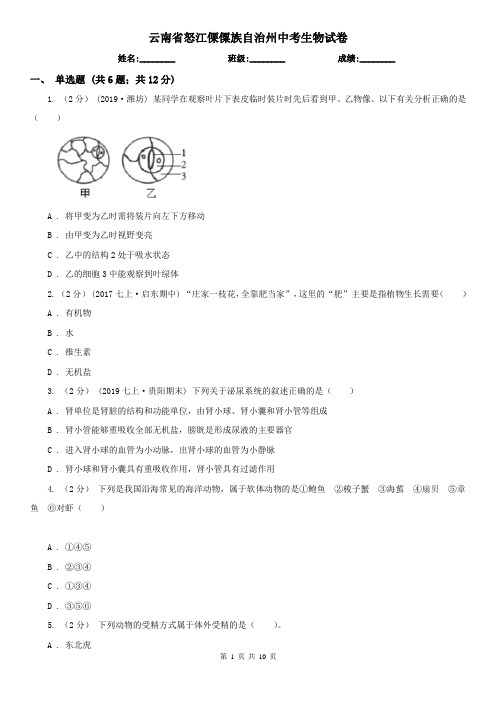 云南省怒江傈僳族自治州中考生物试卷