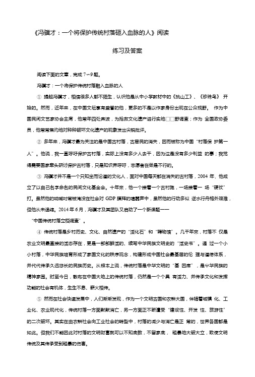 《冯骥才：一个将保护传统村落融入血脉的人》阅读练习及答案.doc