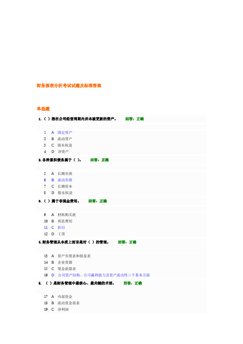 财务报表分析考试试题及标准答案