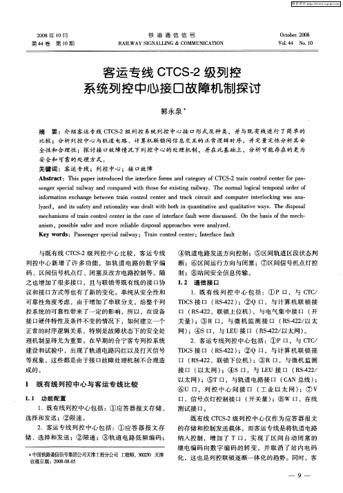 客运专线CTCS-2级列控系统列控中心接口故障机制探讨