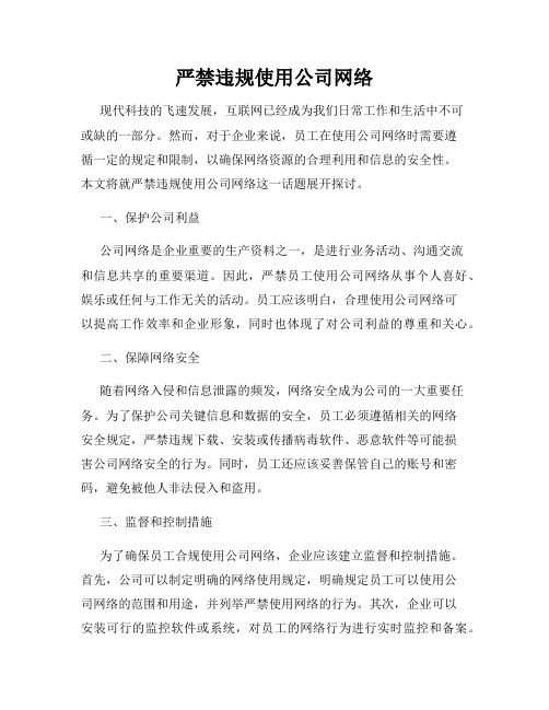 严禁违规使用公司网络