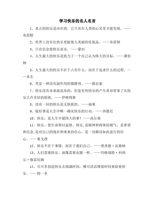 学习快乐的名人名言