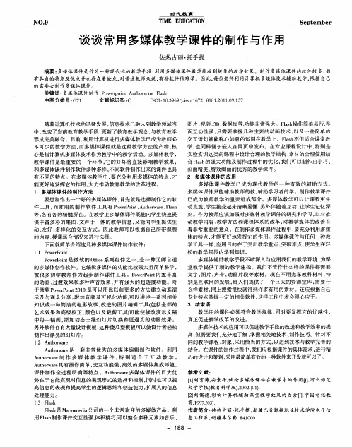 谈谈常用多媒体教学课件的制作与作用