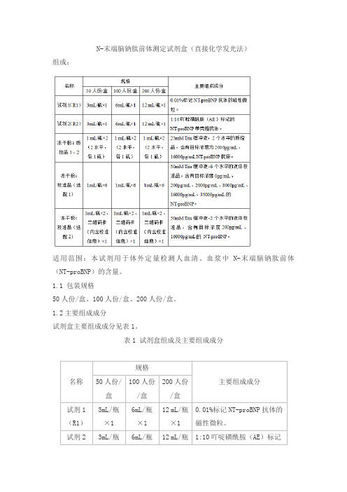 N-末端脑钠肽前体测定试剂盒(直接化学发光法)产品技术要求ja