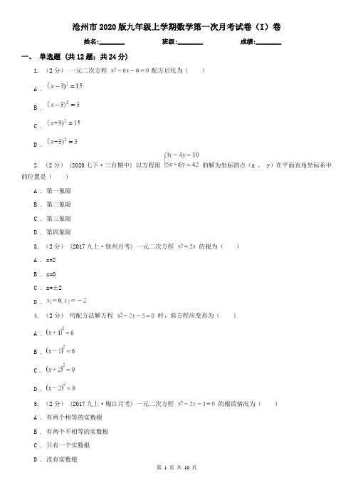 沧州市2020版九年级上学期数学第一次月考试卷(I)卷