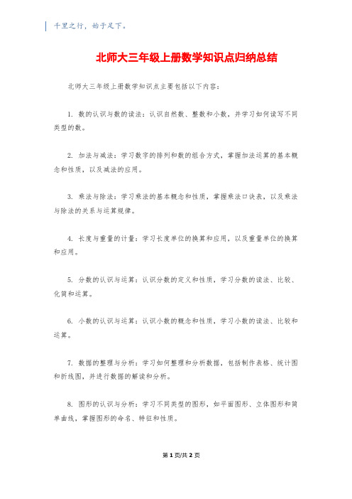 北师大三年级上册数学知识点归纳总结