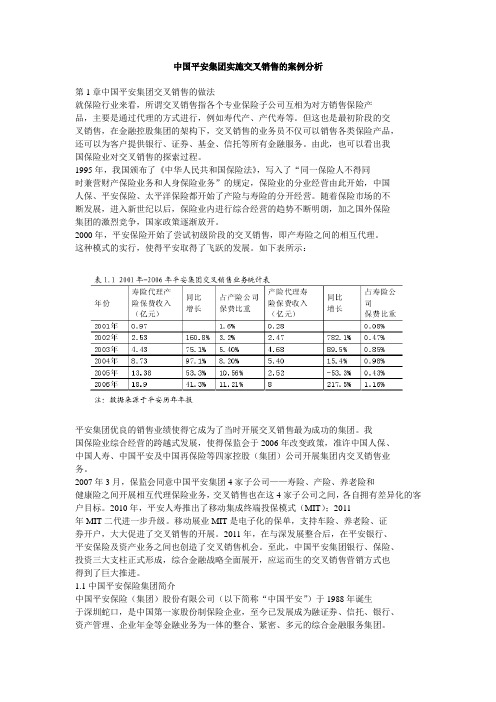 中国平安集团实施交叉销售的案例分析