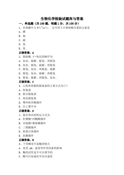 生物化学检验试题库与答案