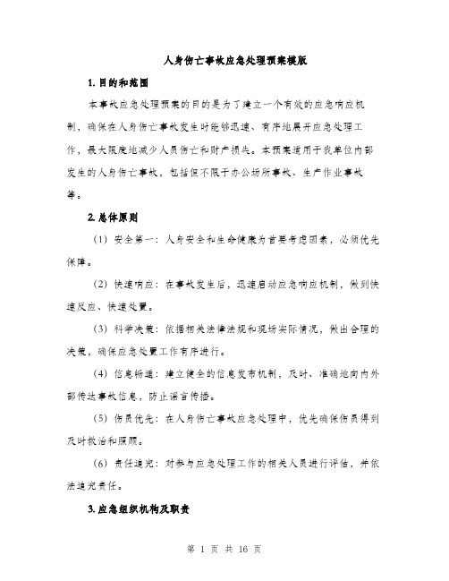 人身伤亡事故应急处理预案模版(六篇)