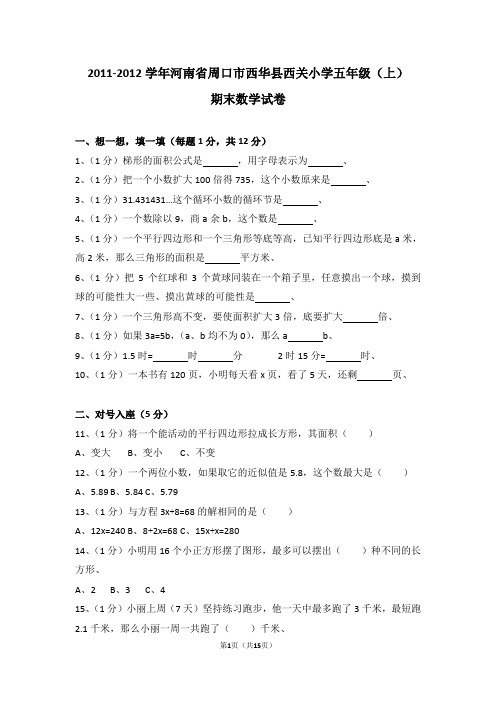 (解析版)2011-2012学年河南省周口市西华县西关小学五年级(上)期末数学试卷