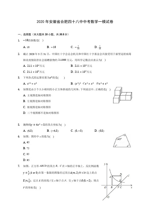 2020年安徽省合肥四十八中中考数学一模试卷 (含解析)