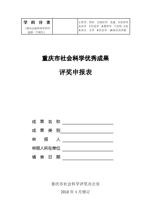 重庆市社会科学优秀成果评奖申报表