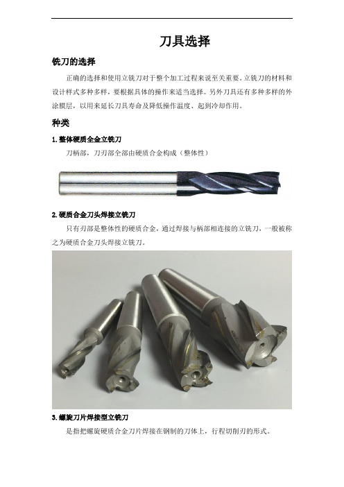 数控加工工艺及编程  项目8腔槽--刀具选择