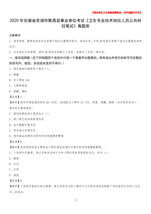 2020年安徽省芜湖市繁昌县事业单位考试《卫生专业技术岗位人员公共科目笔试》真题库