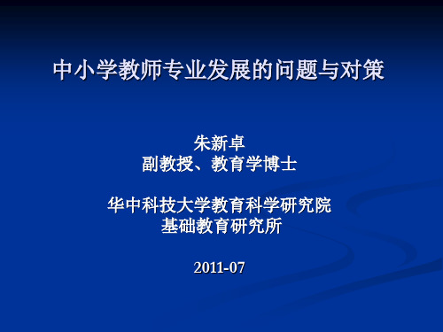 (朱新卓)中小学教师专业发展的问题与对策